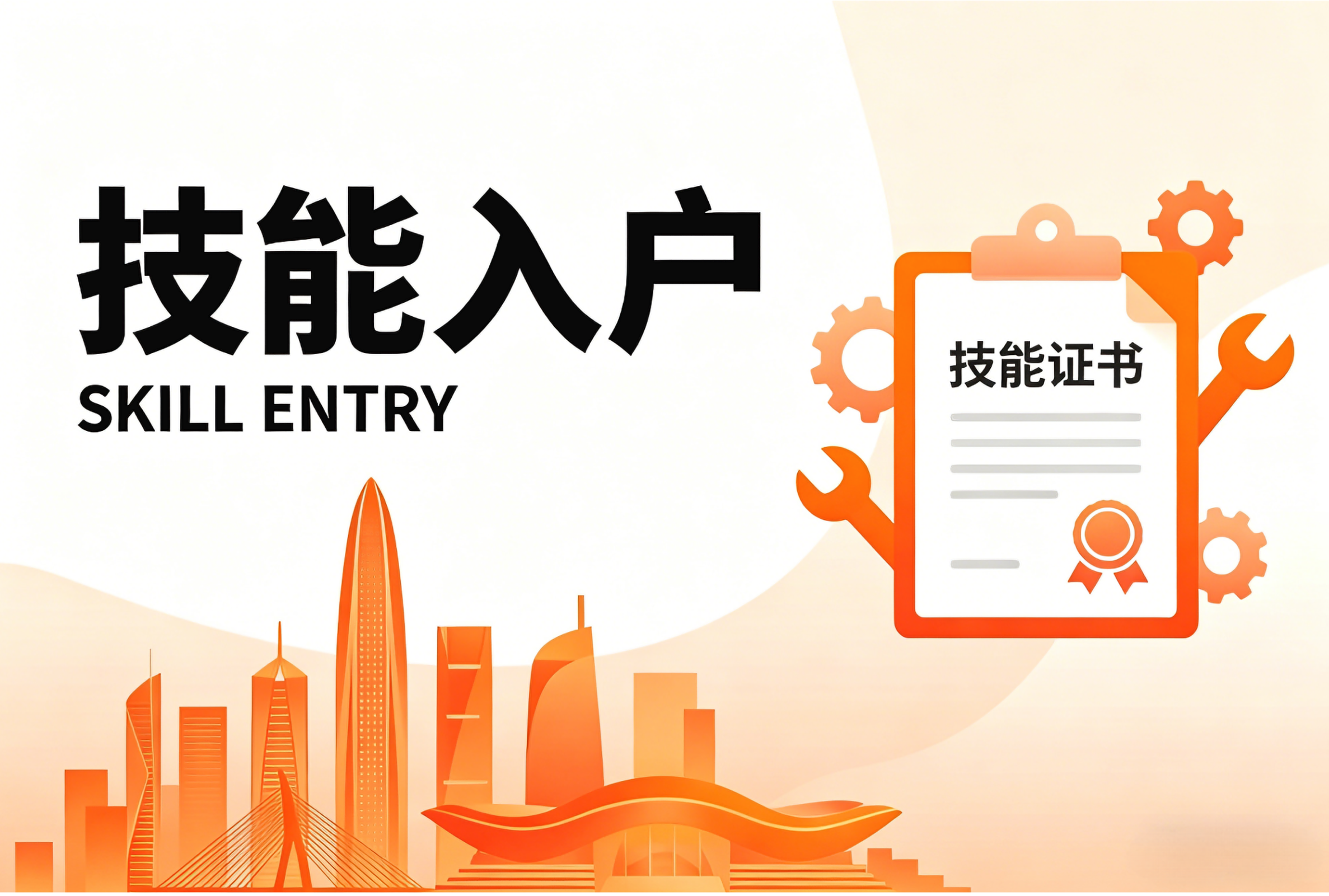 成功案例 | 技能入户:7 个月极速通关!32 岁非全日制大专