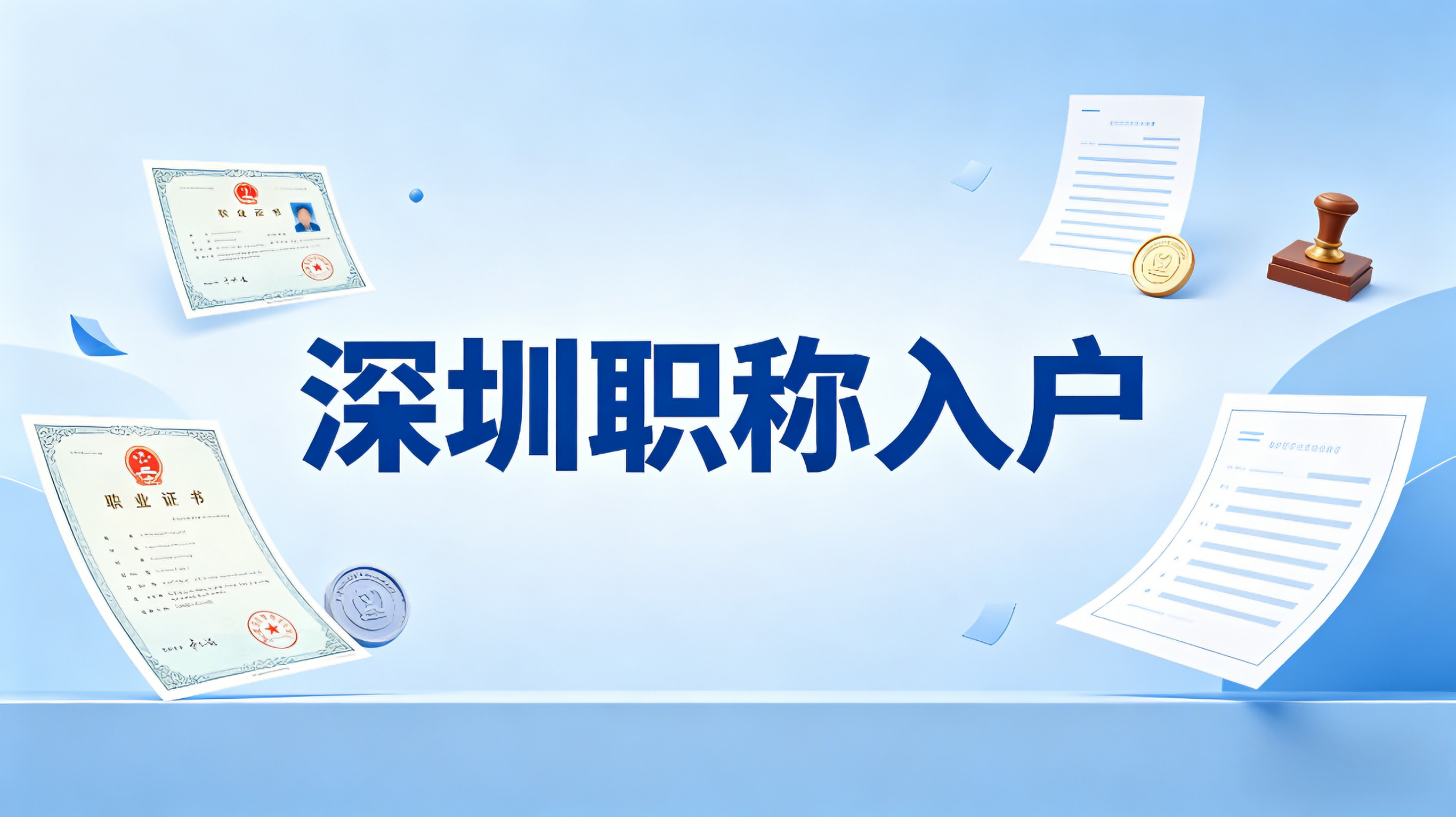 2026年深圳职称入户全攻略