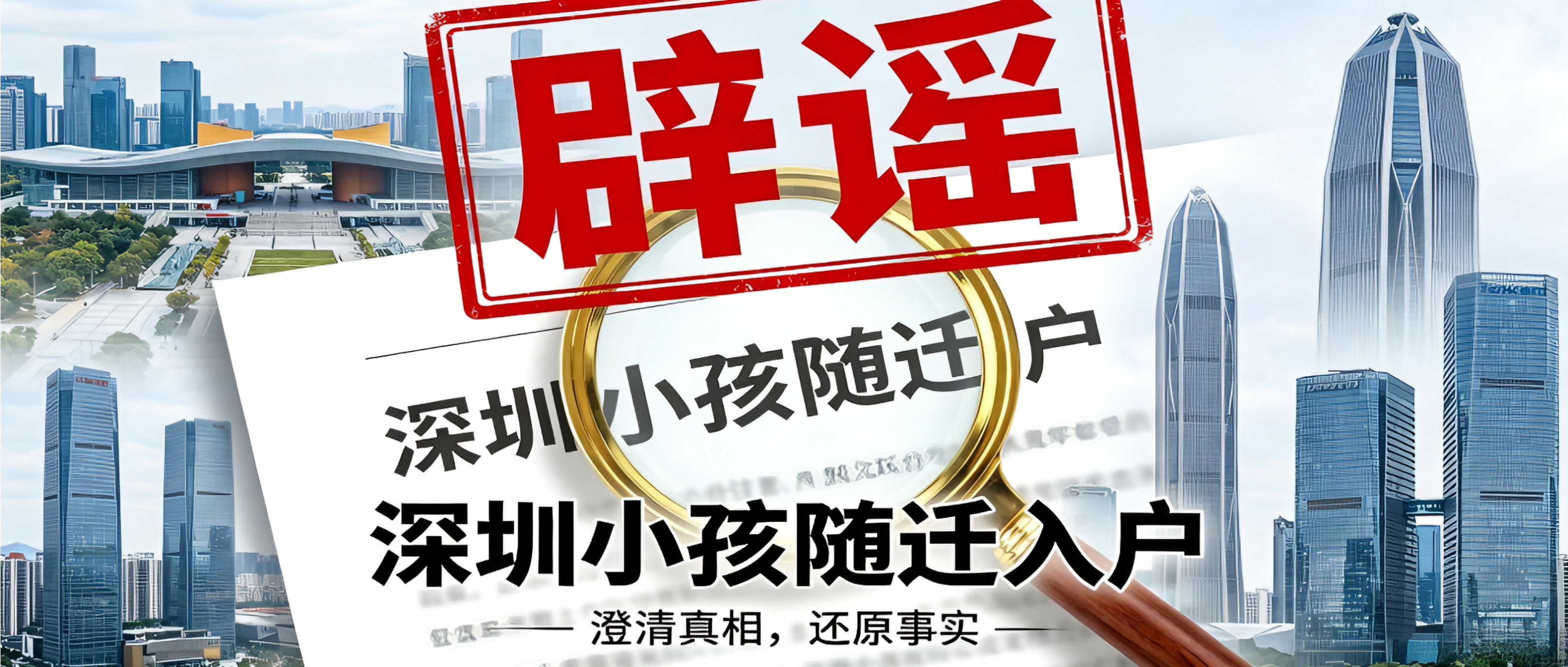 辟谣！“深圳小孩不能随迁入户”？真相在这里，别被带节奏！