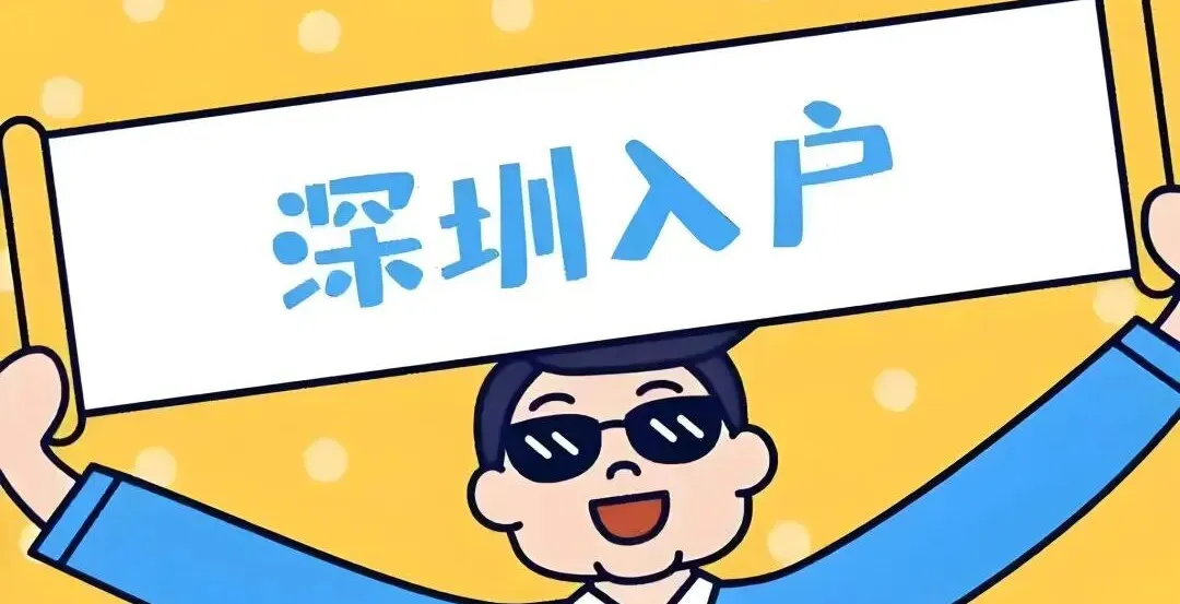 2026 深圳入户政策持续放宽!普通人落户,正在变得越来越简单!