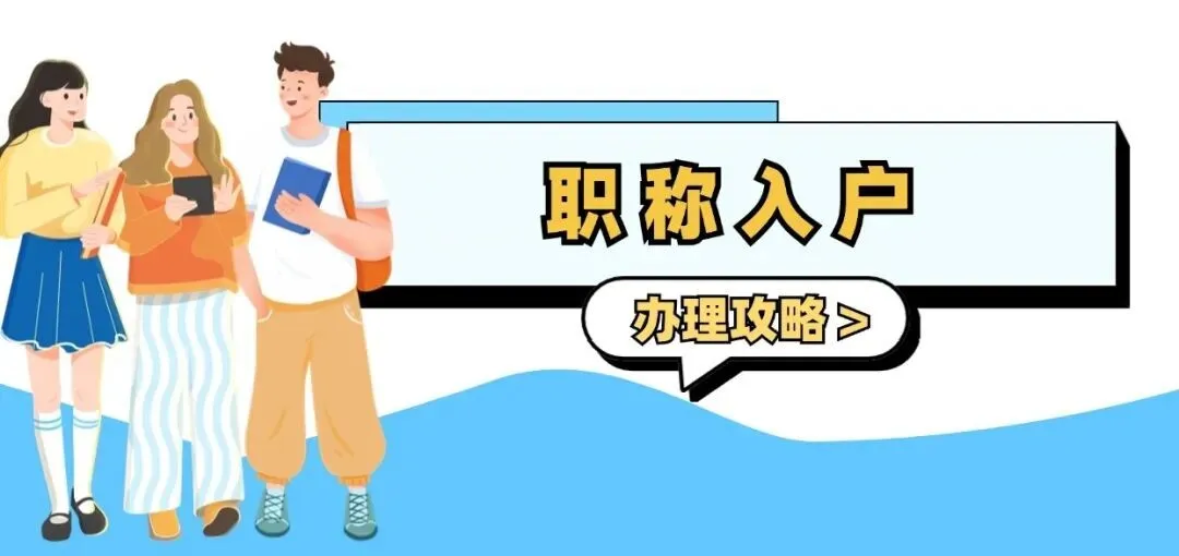 2026深圳职称入户最新政策解读:普通人靠职称落户,其实没那么难